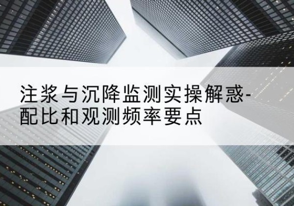 沧源水泥浆配比不当会不会造成注浆管堵管？-注浆与沉降监测实操解惑-配比和观测频率要点